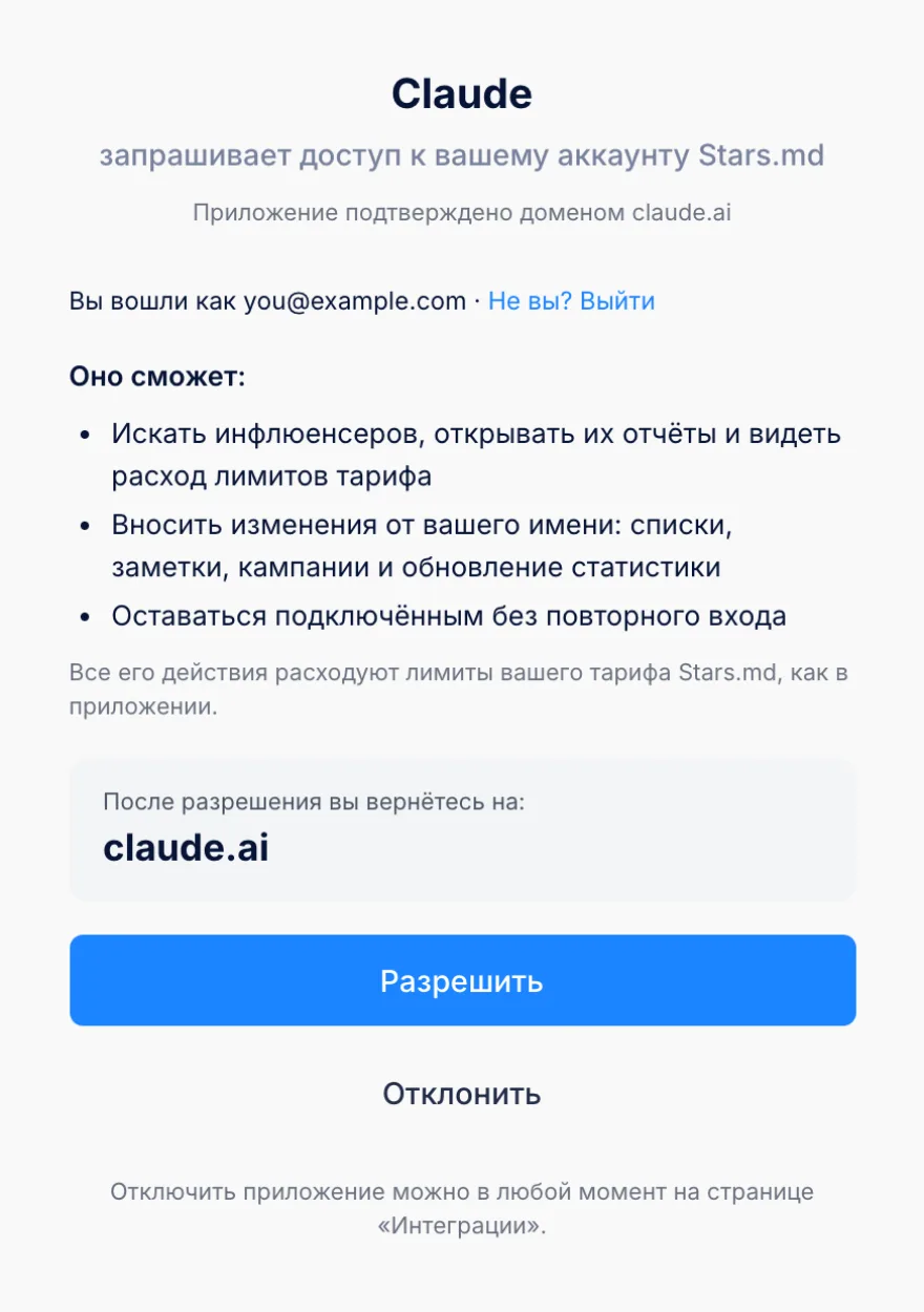 Экран согласия Stars.md: Claude запрашивает доступ к аккаунту и показывает, что сможет делать