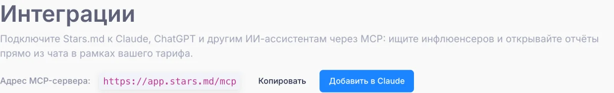 Страница «Интеграции» аккаунта Stars.md с адресом MCP-сервера и кнопкой «Добавить в Claude»